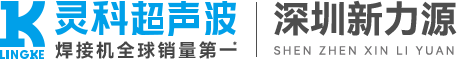 靈科超聲波深圳服務中心|新力源設備